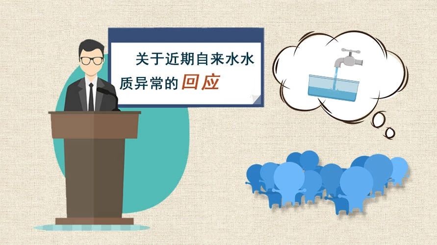近期城區自來水水質異常是何原因？福鼎水務公司來解答