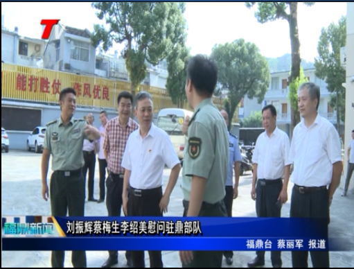 劉振輝蔡梅生李紹美慰問駐鼎部隊	