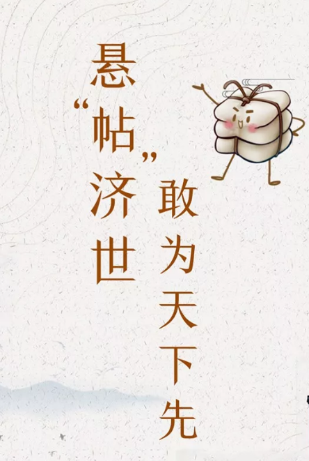 中國人的故事 | 懸“帖”濟(jì)世，敢為天下先