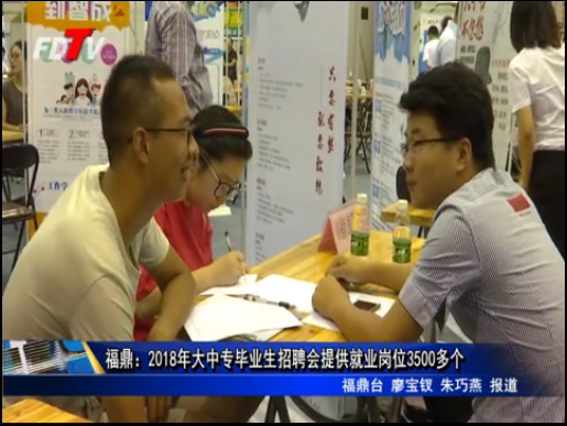 福鼎：2018年大中專畢業生招聘會提供就業崗位3500多個