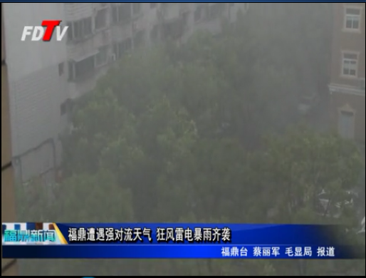 福鼎遭遇強對流天氣 狂風雷電暴雨齊襲