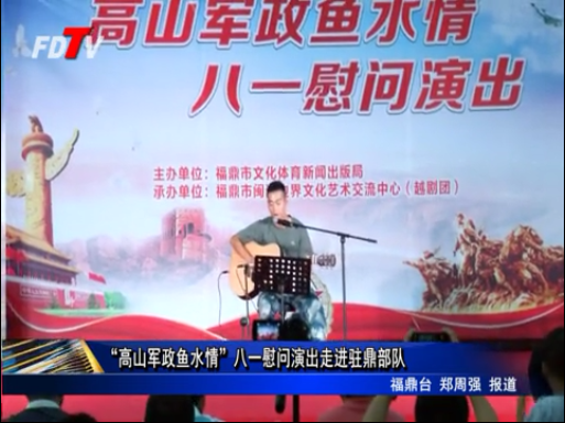 “高山軍政魚(yú)水情”八一慰問(wèn)演出走進(jìn)駐鼎部隊(duì)