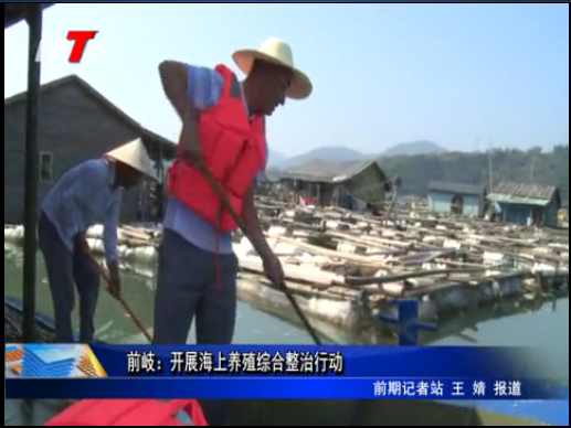 前岐：開展海上養(yǎng)殖綜合整治行動