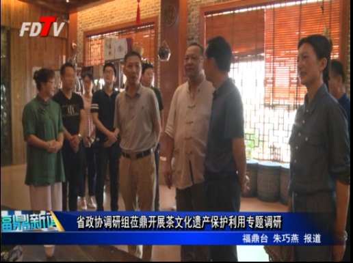 省政協調研組蒞鼎開展茶文化遺產保護利用專題調研