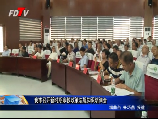 我市召開新時期宗教政策法規知識培訓會