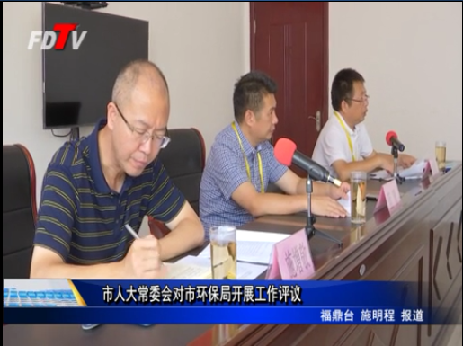 市人大常委會(huì)對(duì)市環(huán)保局開展工作評(píng)議
