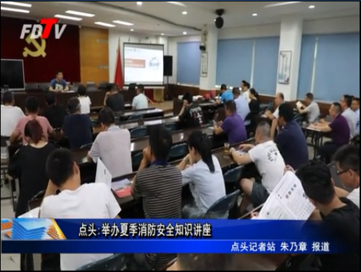 點頭:舉辦夏季消防安全知識講座