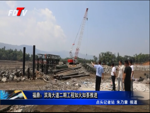 福鼎：濱海大道二期工程如火如荼推進