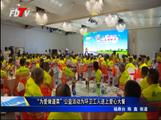 “為愛做道菜”公益活動為環衛工人送上愛心大餐