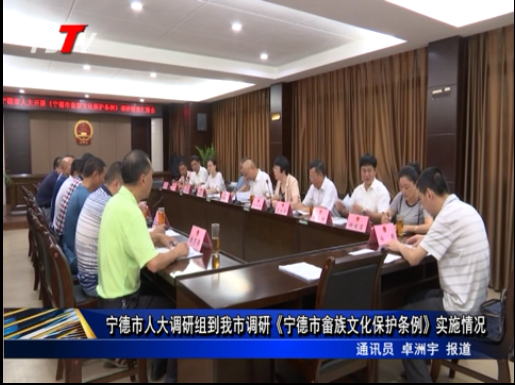  寧德市人大調研組到我市調研《寧德市畬族文化保護條例》實施情況