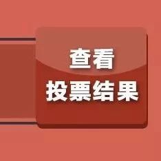 “市樹市花”網(wǎng)絡(luò)票選出結(jié)果啦！這500名中獎票選用戶，快來領(lǐng)獎品~