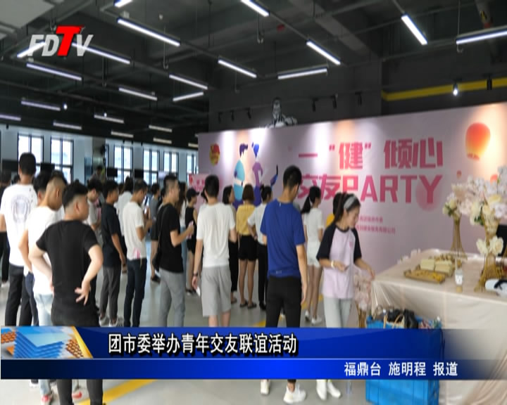團市委舉辦青年交友聯(lián)誼活動