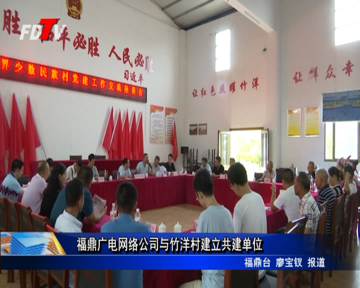 福鼎廣電網(wǎng)絡公司與竹洋村建立共建單位
