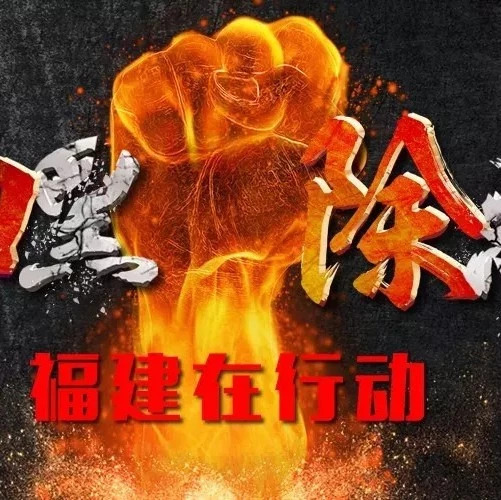 福建掃黑除惡系列公益廣告，第二波來啦！