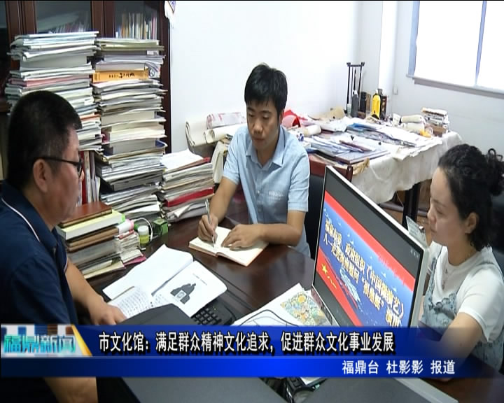 市文化館：滿足群眾精神文化追求，促進群眾文化事業(yè)發(fā)展