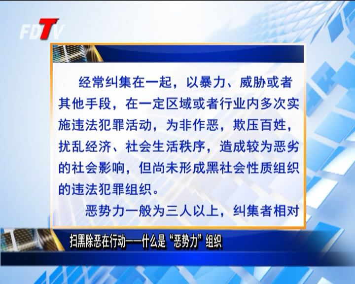 掃黑除惡在行動——什么是“惡勢力”組織？