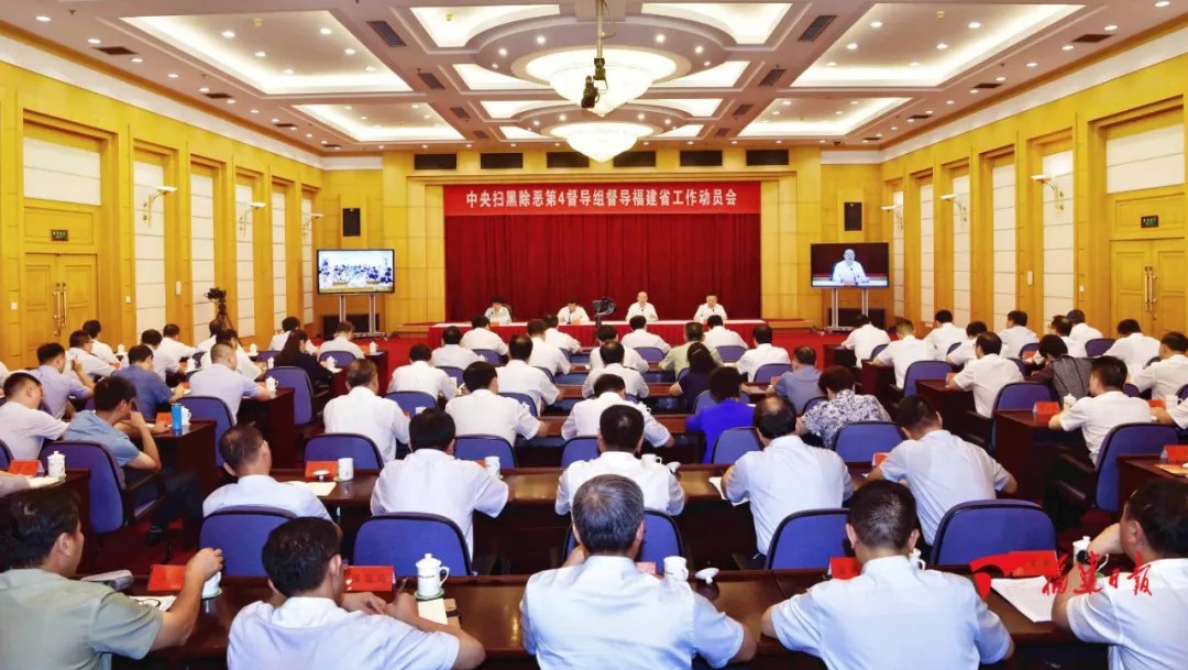 中央掃黑除惡第4督導組督導福建省工作動員會召開！舉報方式公布！