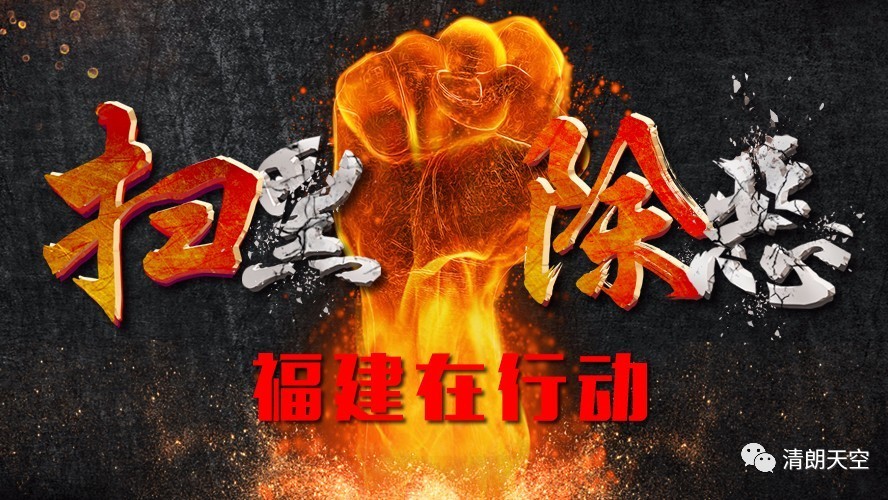 【頭條】掃黑除惡9省市督導全部到位！中央督導組公布舉報熱線