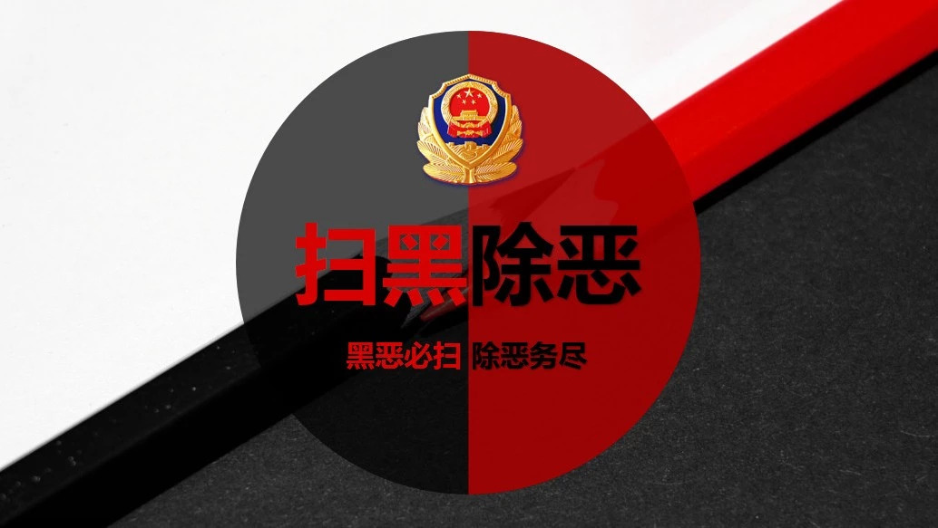 掃黑除惡又添戰果！福鼎警方摧毀一“套路貸”犯罪集團！涉案金額達上億元
