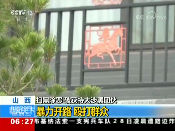 重拳！山西掃黑除惡集中收網 涉黑團伙70人歸案