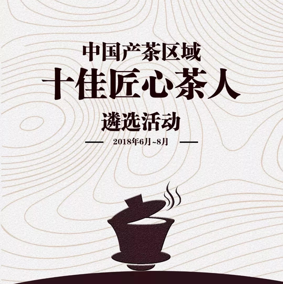首批中國產茶區域“十佳匠心茶人”遴選名單公示，福鼎有誰入選呢？