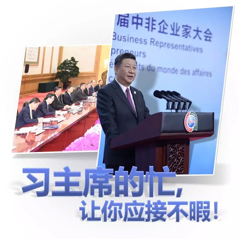 習主席的忙，讓你應接不暇！