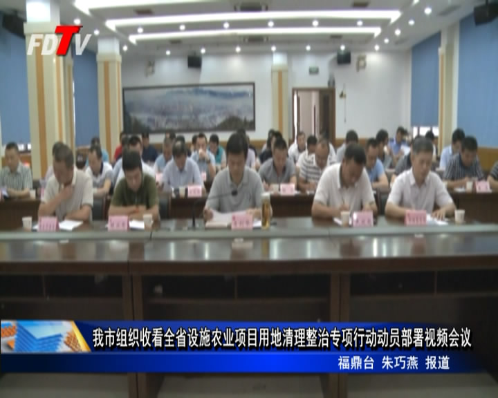 我市組織收看全省設施農業項目用地清理整治專項行動動員部署視頻會議