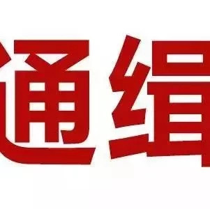 緊急擴散！福建警方公開懸賞通緝這10人！有照片！看到請立即報警