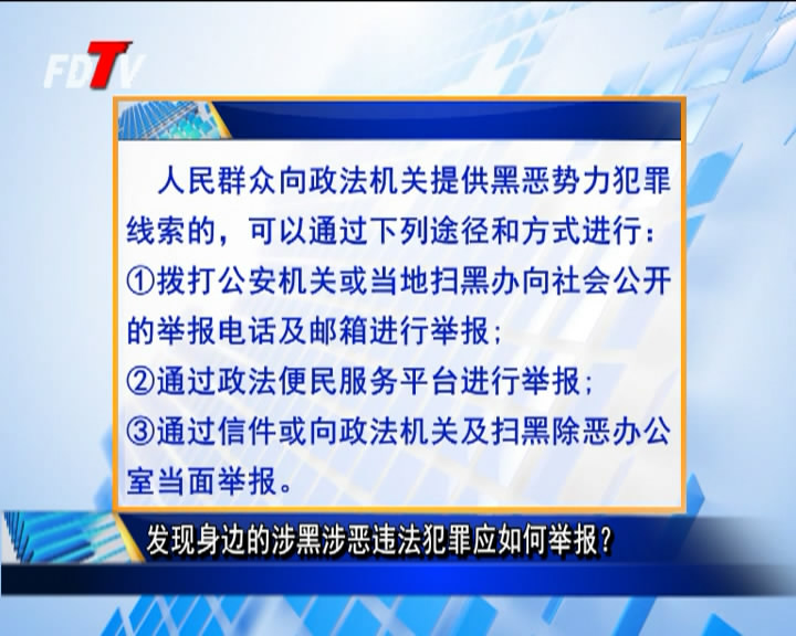發(fā)現(xiàn)身邊的涉黑涉惡違法犯罪應如何舉報？