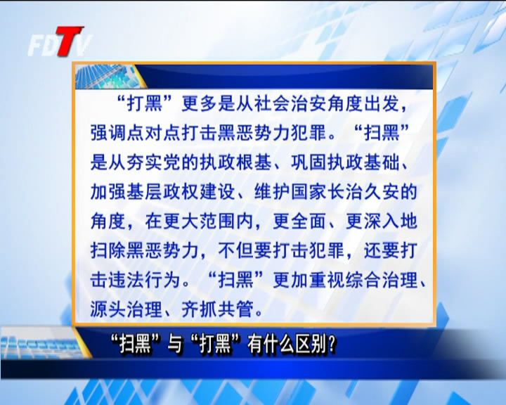 “掃黑”與“打黑”有什么區別？