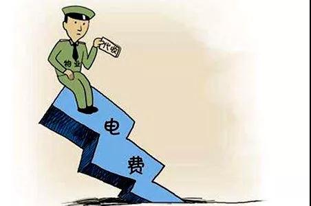 物業(yè)擅自加收電費？投訴！