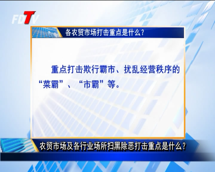 農貿市場及各行業場所掃黑除惡打擊重點是什么？