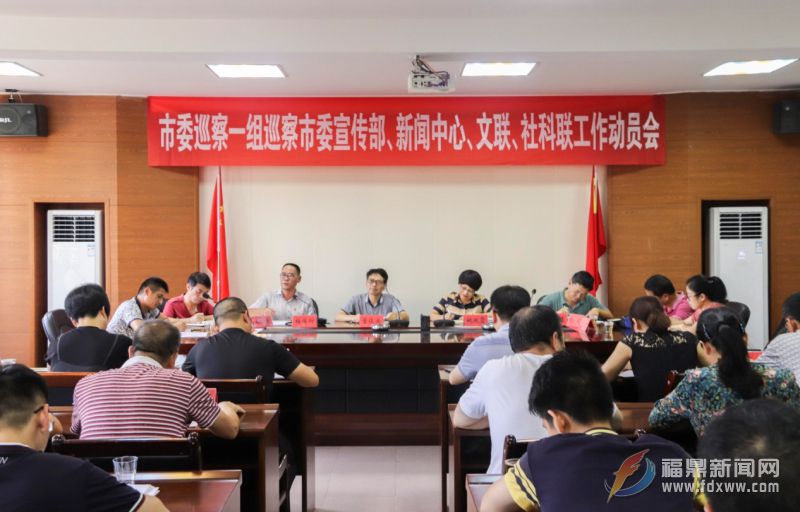 市委巡察一組進駐市委宣傳部、新聞中心、文聯、 社科聯開展巡察工作