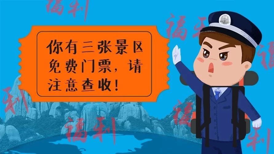 好消息！10月1日起，福鼎三個景區(qū)將對全國公安民警免費開放了~