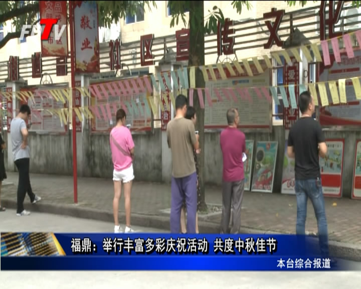 福鼎：舉行豐富多彩慶祝活動 共度中秋佳節