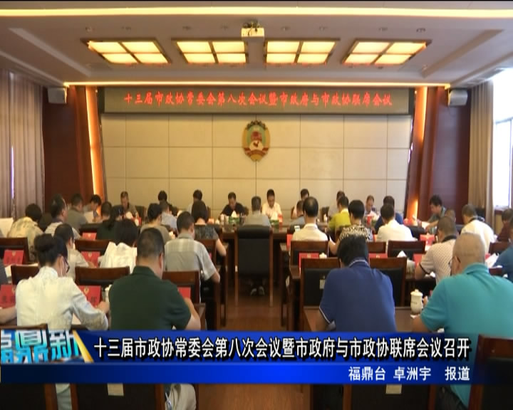 十三屆市政協常委會第八次會議暨市政府與市政協聯席會議召開