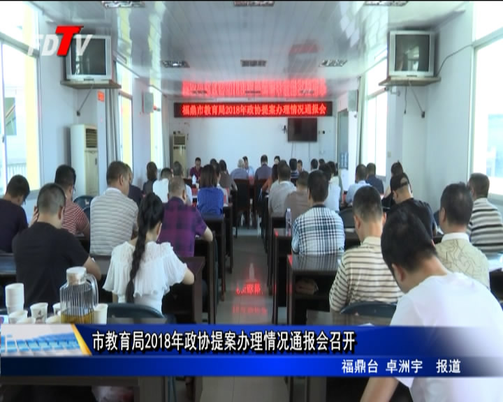 市教育局2018年政協(xié)提案辦理情況通報會召開