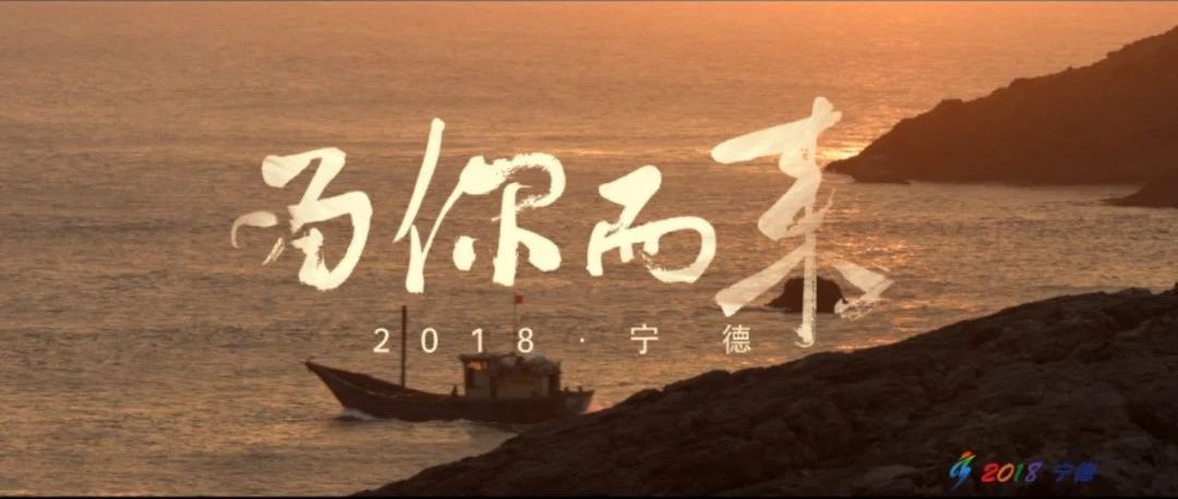《為你而來(lái)》第十六屆省運(yùn)會(huì)官方形象宣傳片上線，寧德美成了明信片！