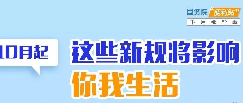 10月不只7天長(zhǎng)假，還有這7條新規(guī)值得了解！