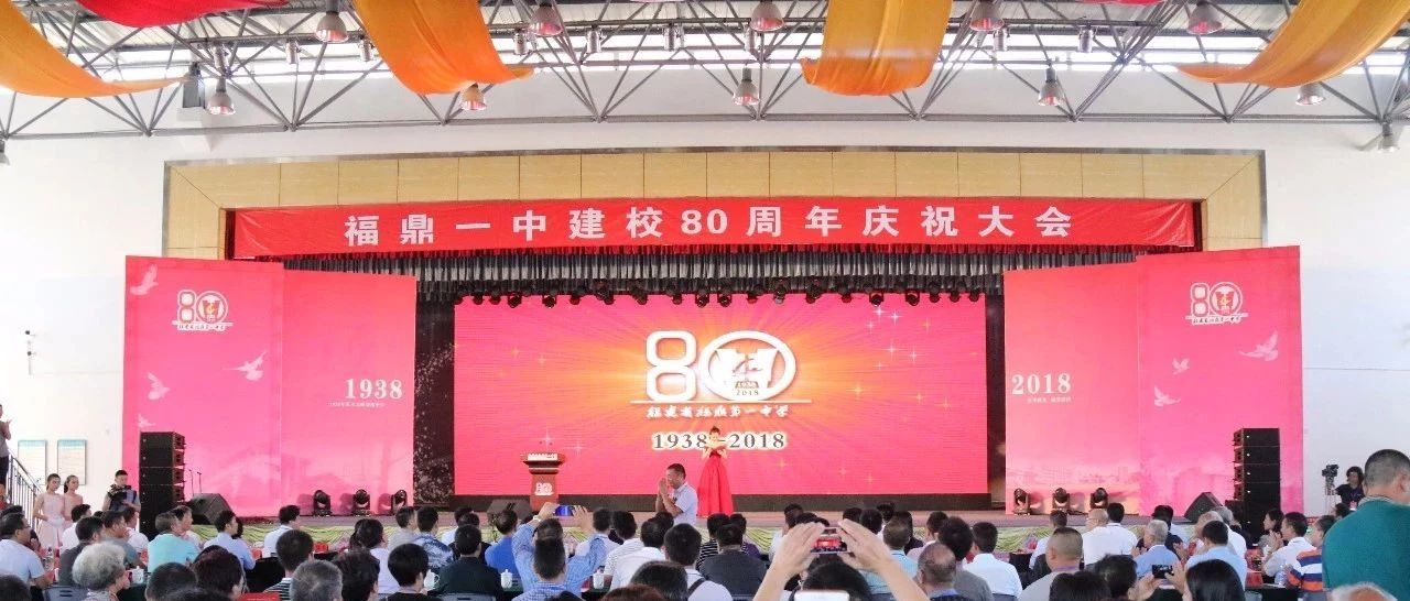 弦歌不輟奏華章，福鼎一中舉行建校80周年慶祝大會(huì)！