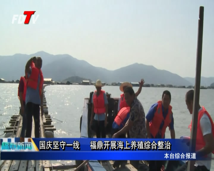 國慶堅守一線   福鼎開展海上養殖綜合整治