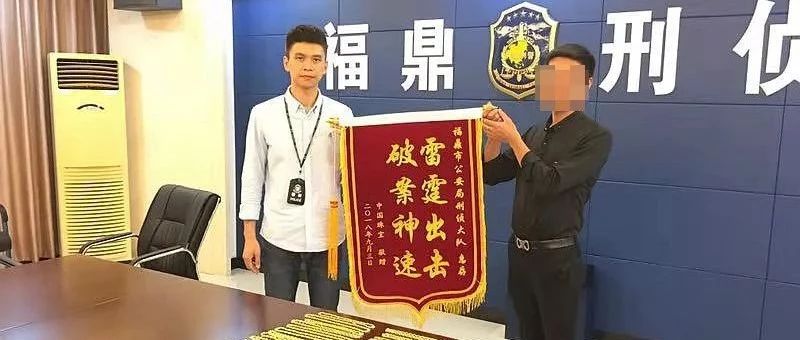 還記得8.31福鼎金店搶劫案嗎？昨日，警方將黃金項(xiàng)鏈如數(shù)歸還事主