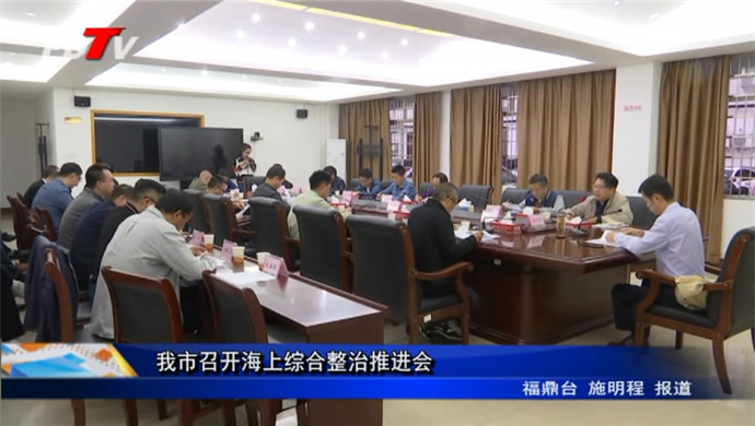我市召開海上綜合整治推進會