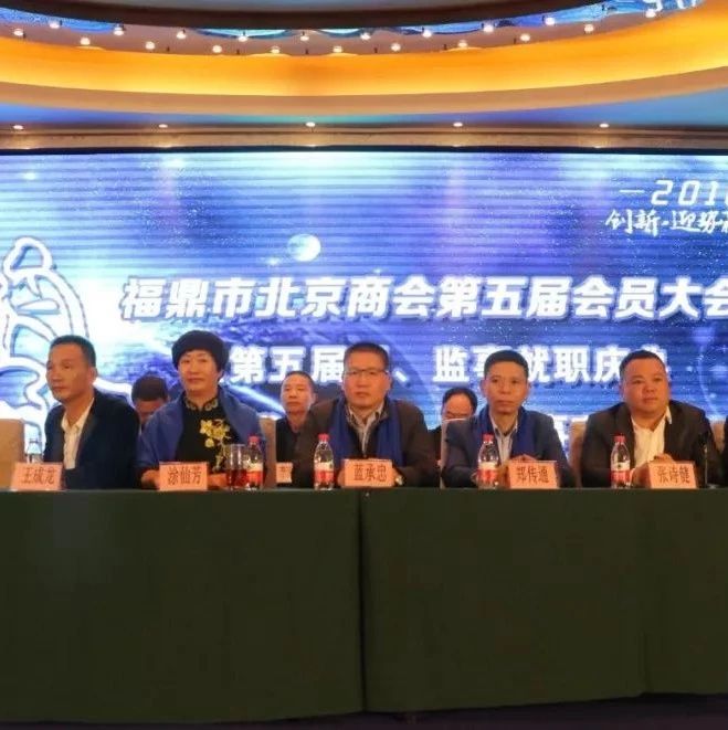 福鼎市北京商會第五屆會員大會舉行，新一屆會長是……