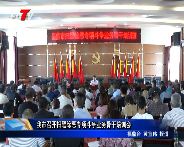 我市召開(kāi)掃黑除惡專項(xiàng)斗爭(zhēng)業(yè)務(wù)骨干培訓(xùn)會(huì)