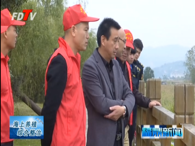 太姥山鎮：海上養殖綜合整治細化目標任務 層層落實責任