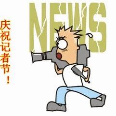 記者節，福鼎廣播電視臺收到一份大禮！