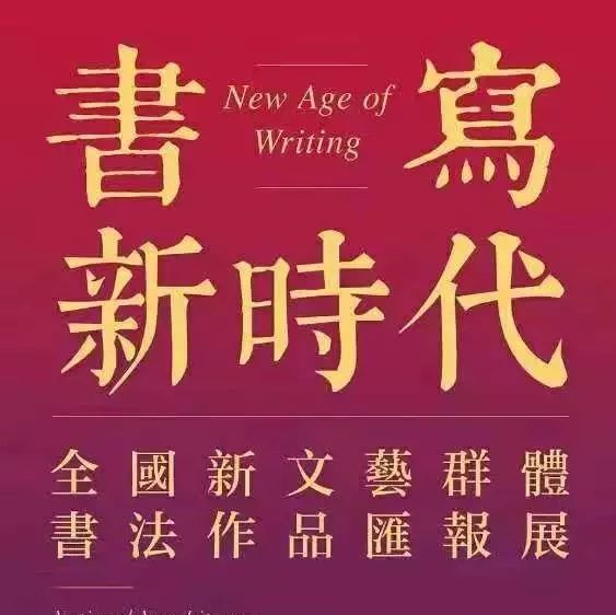 全國新文藝群體書法作品匯報展，閩東就一福鼎人入展！
