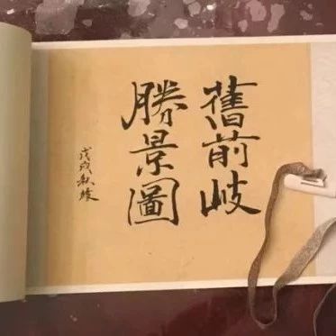 一席長卷，帶你穿越百年前，領略舊時前岐的美 幸福福鼎  昨天
