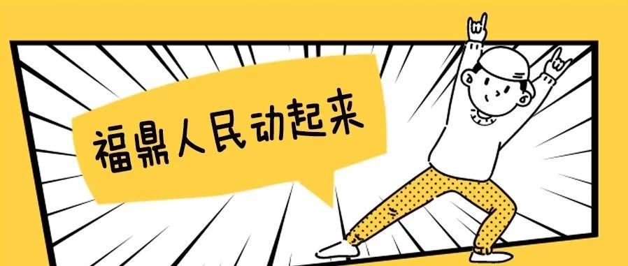 市民朋友們，福鼎喊您一起參與這個全民活動啦